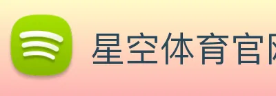 星空体育官网最新版 logo